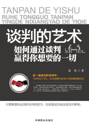 谈判的艺术