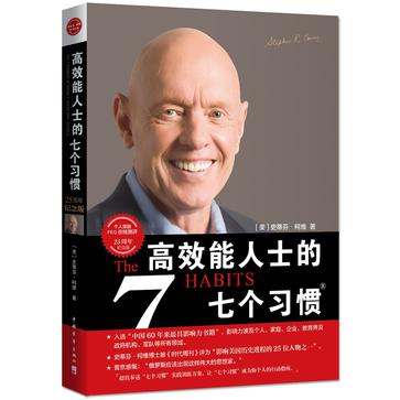高效能人士的七个习惯(25周年纪念版) 高效能人士的七个习惯(25周年纪念版)