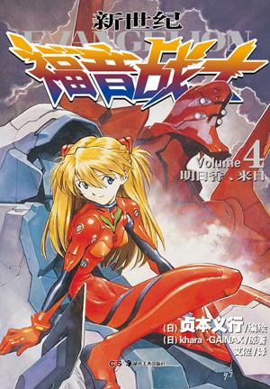 新世纪福音战士 04