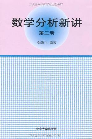 数学分析新讲（第二册）