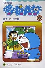 机器猫 哆啦A梦36