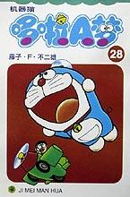 机器猫 哆啦A梦28