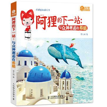 阿狸的下一站：与众神邂逅在希腊