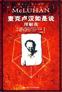 麦克卢汉如是说