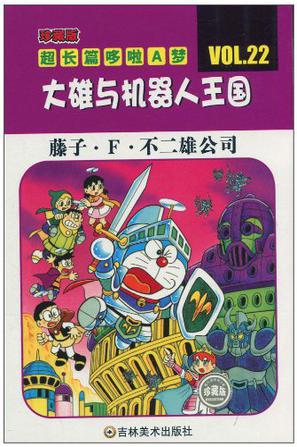 超长篇机器猫哆啦A梦22