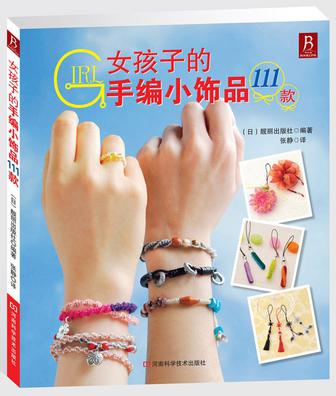 女孩子的手编小饰品111款
