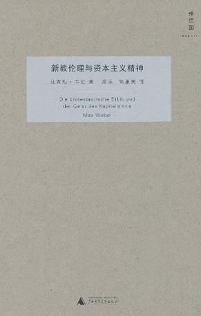 新教伦理与资本主义精神