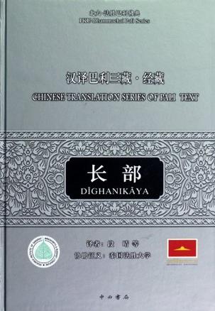 汉译巴利三藏.经藏-长部