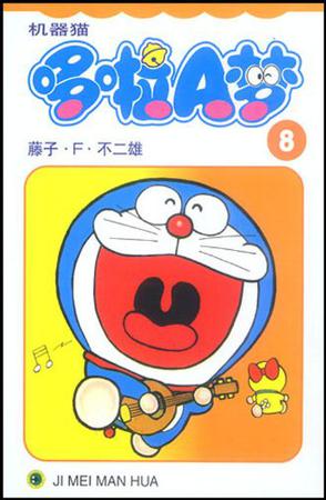 机器猫 哆啦A梦8