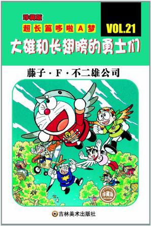 超长篇机器猫哆啦A梦21