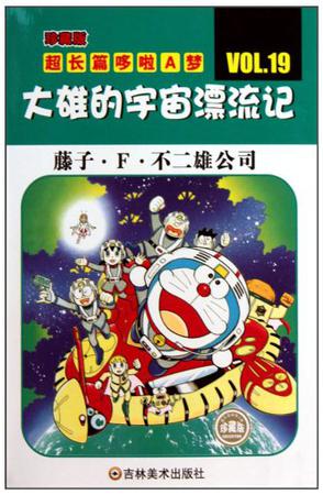 超长篇机器猫哆啦A梦19