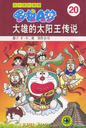 超长篇机器猫哆啦A梦20