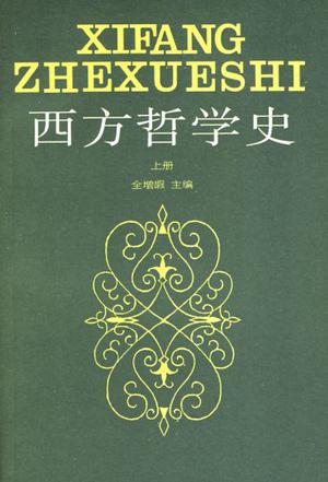 西方哲学史(上)