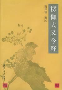 楞伽大义今释