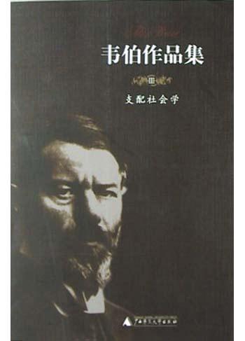 支配社会学-韦伯作品集III