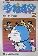 机器猫 哆啦A梦25