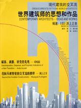 世界建筑师的思想和作品