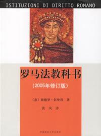 罗马法教科书