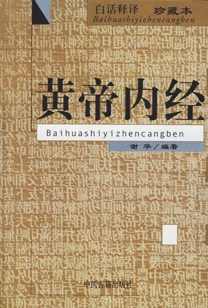 黄帝内经(白话释译珍藏本)