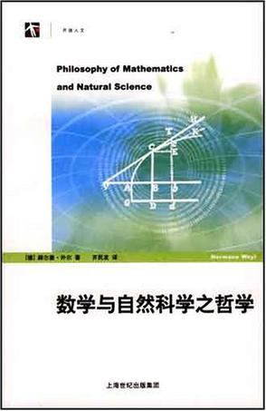 数学与自然科学之哲学