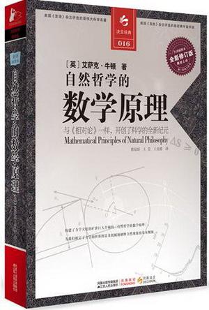 自然哲学的数学原理 自然哲学的数学原理