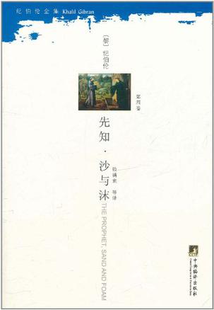 先知·沙与沫