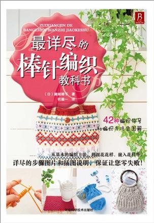 最详尽的棒针编织教科书