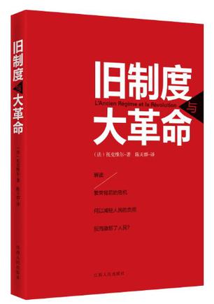 旧制度与大革命