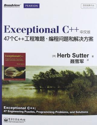 Exceptional C++（中文版）