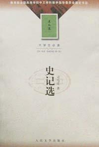 史记选