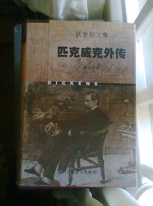 狄更斯文集-匹克威克外传（上下）