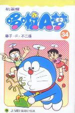 机器猫 哆啦A梦34