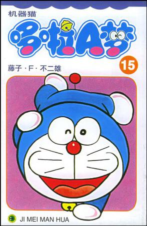 机器猫 哆啦A梦(15)