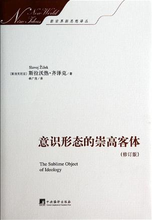 意识形态的崇高客体(修订版) 意识形态的崇高客体(修订版)