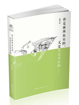 你是前所未有的,又是久已存在的