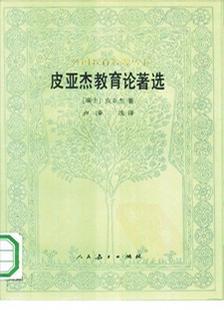 皮亚杰教育论著选