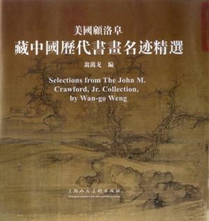 美国顾洛阜藏中国历代书画名迹精选