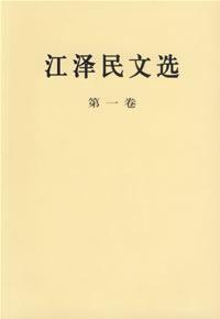 江泽民文选（第一卷）