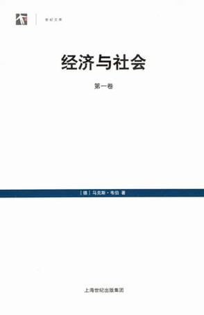 经济与社会（第二卷 上下）