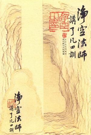 净空法师讲《了凡四训》