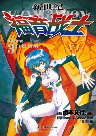 新世纪福音战士 03