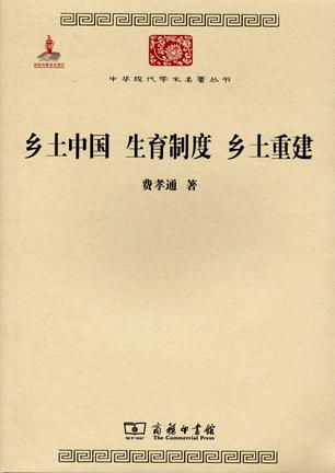 乡土中国 生育制度 乡土重建