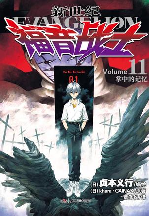 新世纪福音战士 11