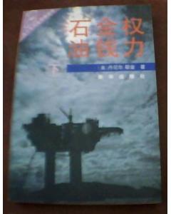 石油.金钱.权力(上下)