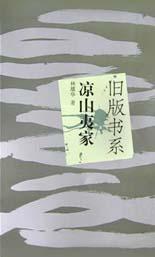 凉山夷家