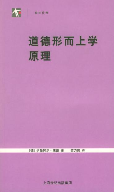 道德形而上学原理