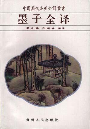 墨子全译
