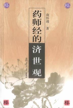 药师经的济世观 药师经的济世观