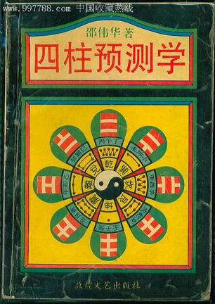四柱预测学 四柱预测学