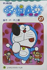 机器猫 哆啦A梦27